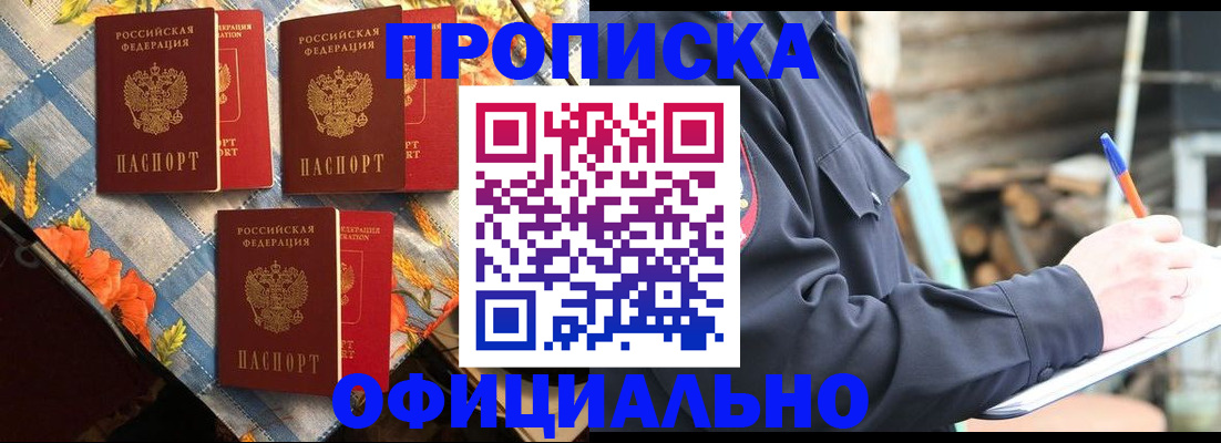 прописка штамп в Ишиме